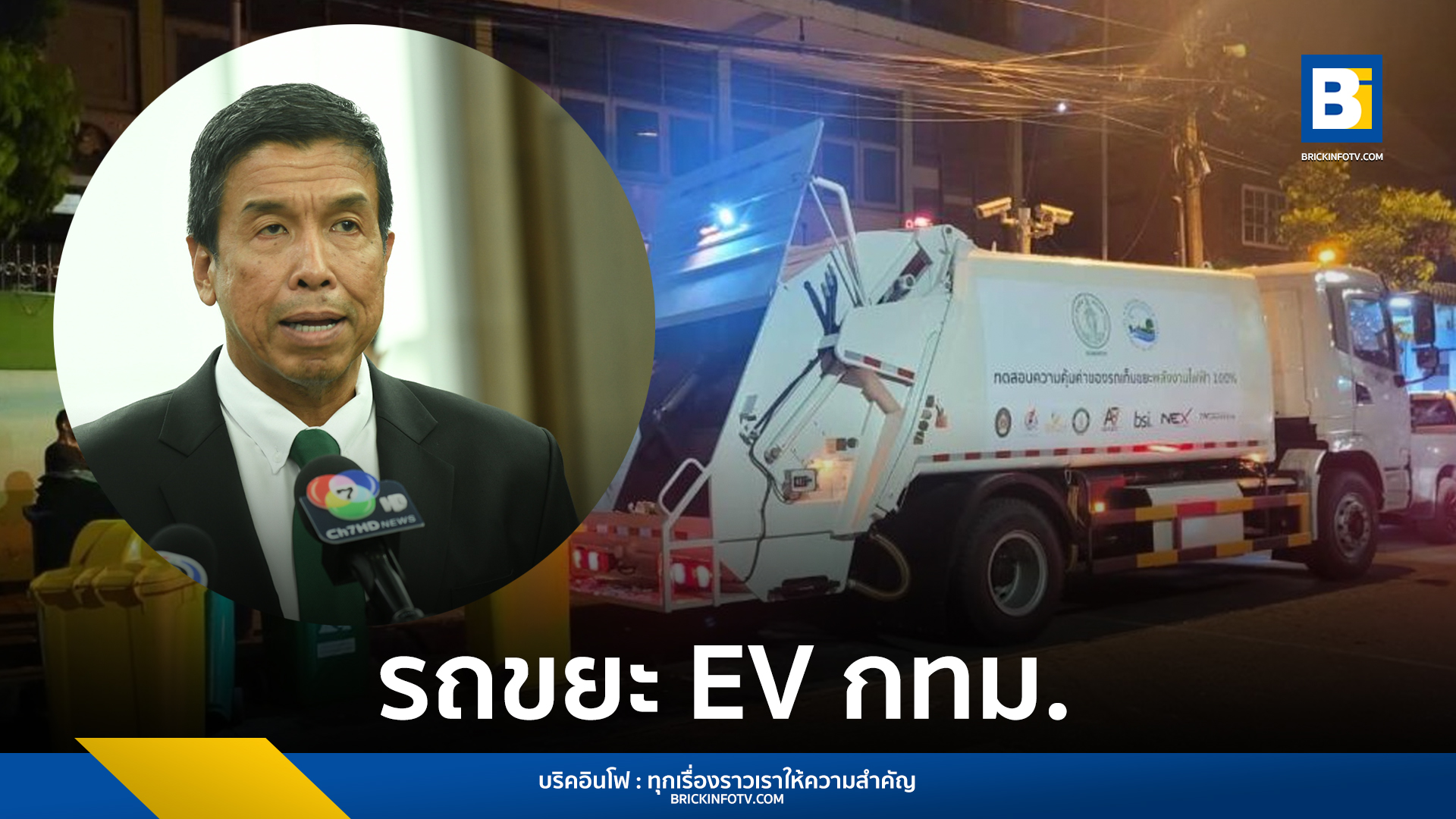 รถขยะ EV กทม