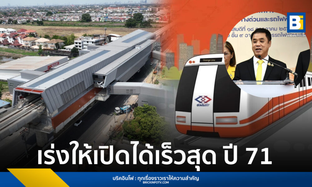 รถไฟฟ้าสายสีส้ม