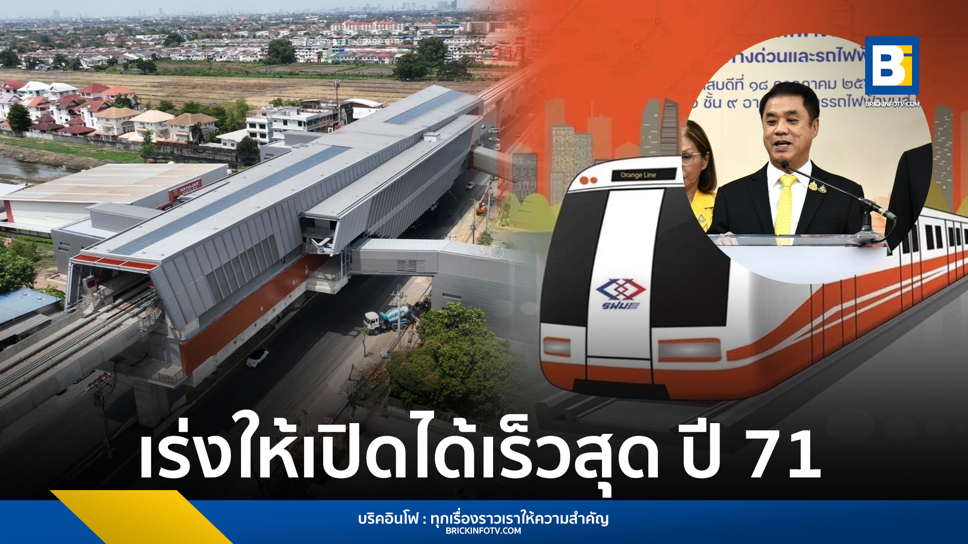 รถไฟฟ้าสายสีส้ม