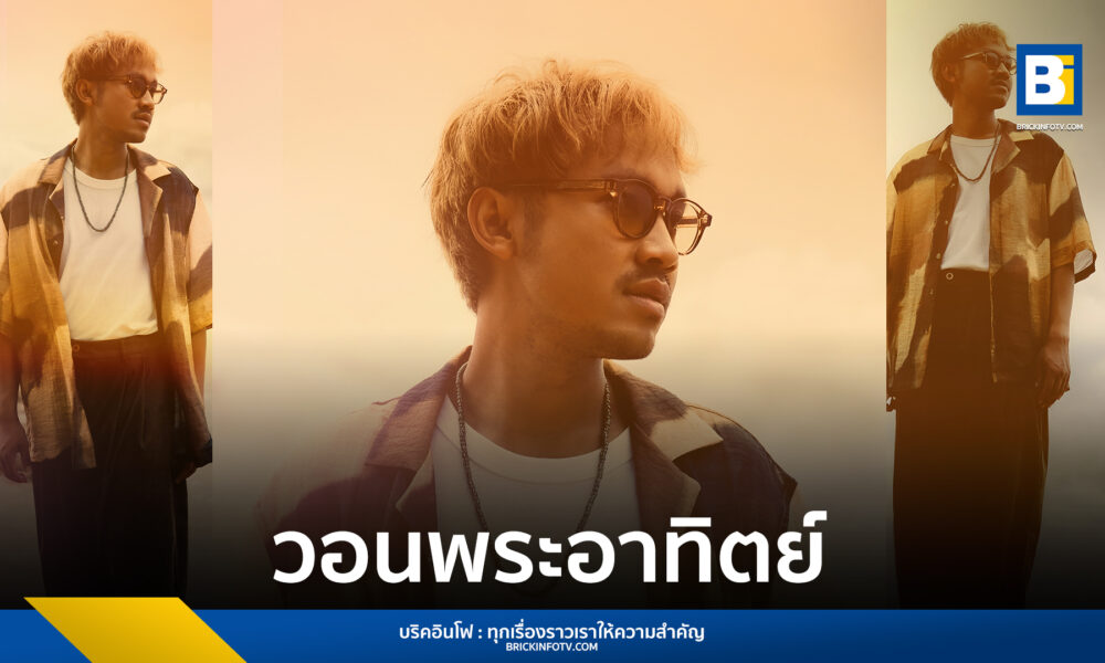 วอนพระอาทิตย์ - Uefa Hari