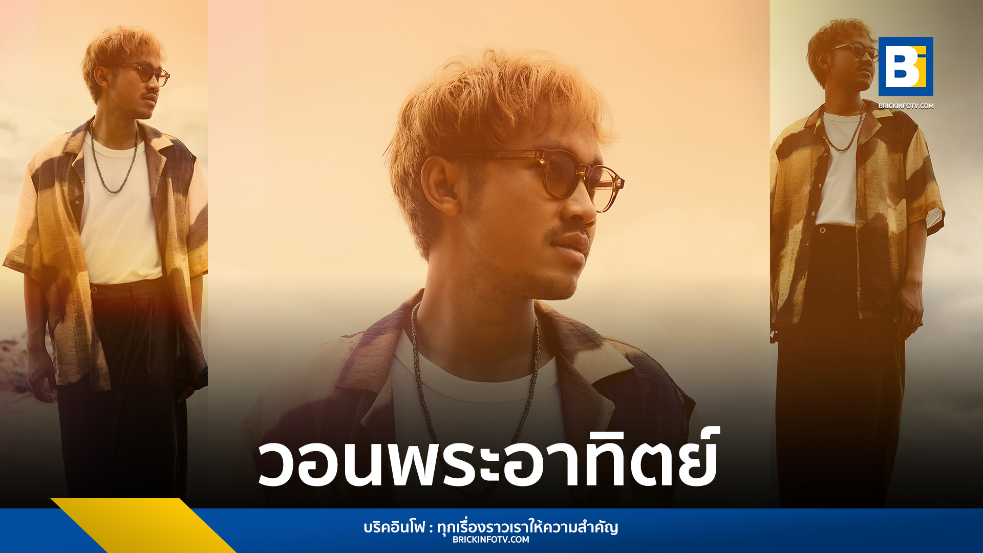 วอนพระอาทิตย์ - Uefa Hari