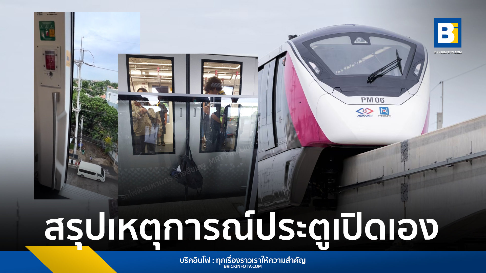 สายสีชมพู ประตูเปิดเอง