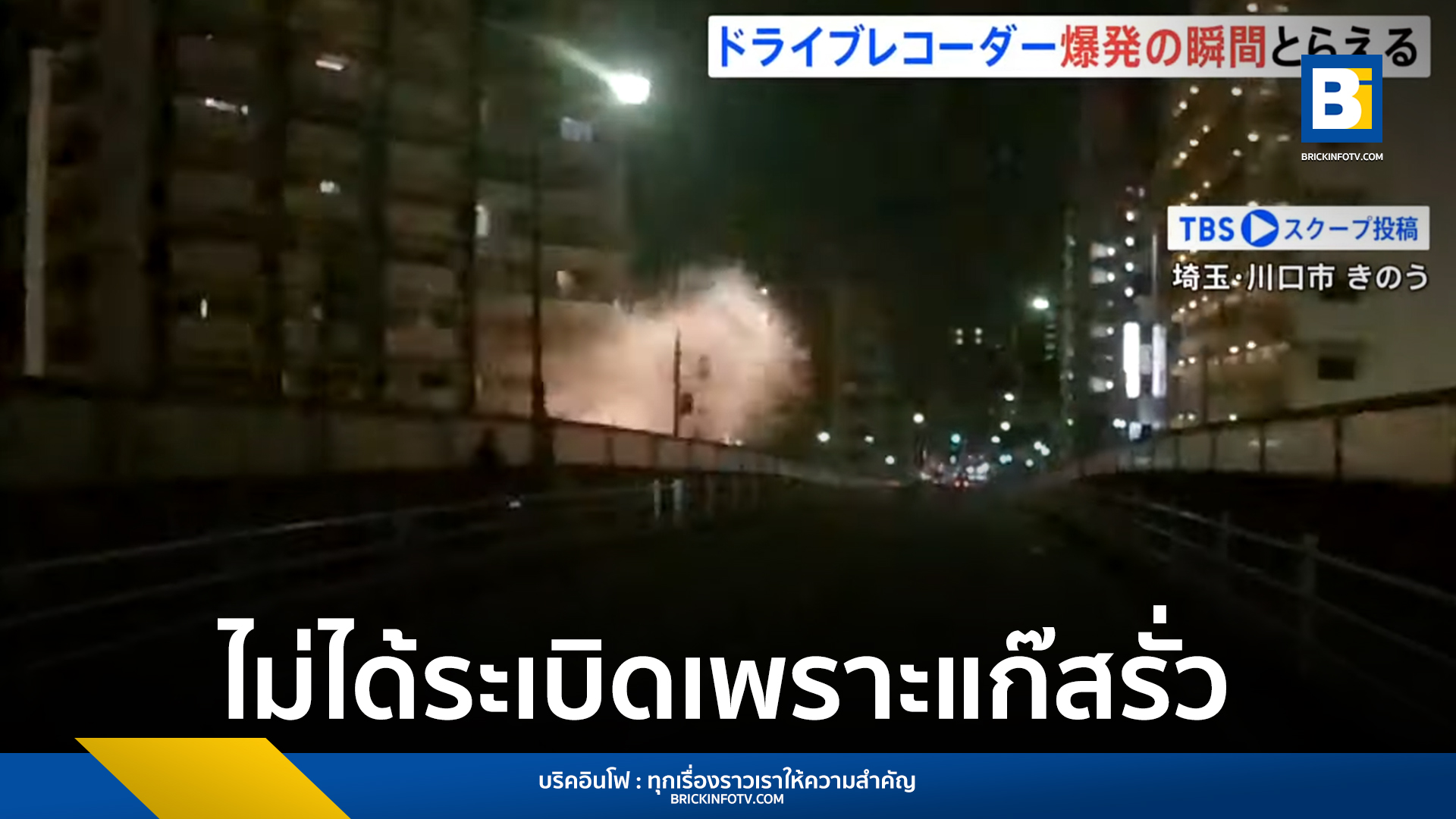 อพาร์ทเม้นท์ญี่ปุ่น ระเบิด