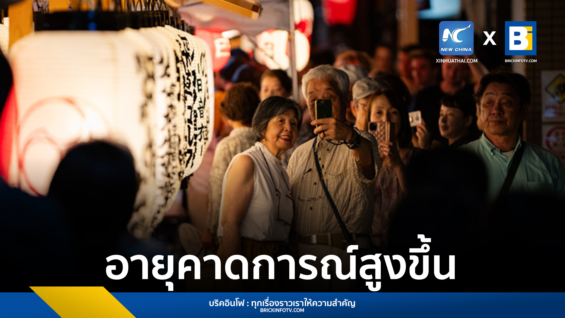 อายุคนญี่ปุ่น