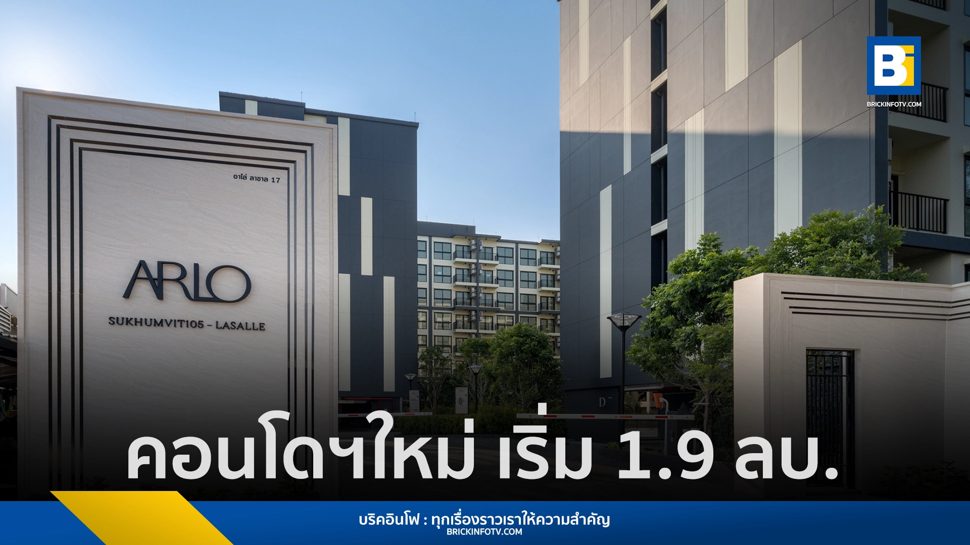 อาโล่ สุขุมวิท105-ลาซาล