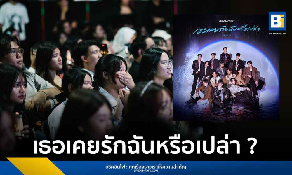 เธอเคยรักฉันหรือเปล่า ZOLAR