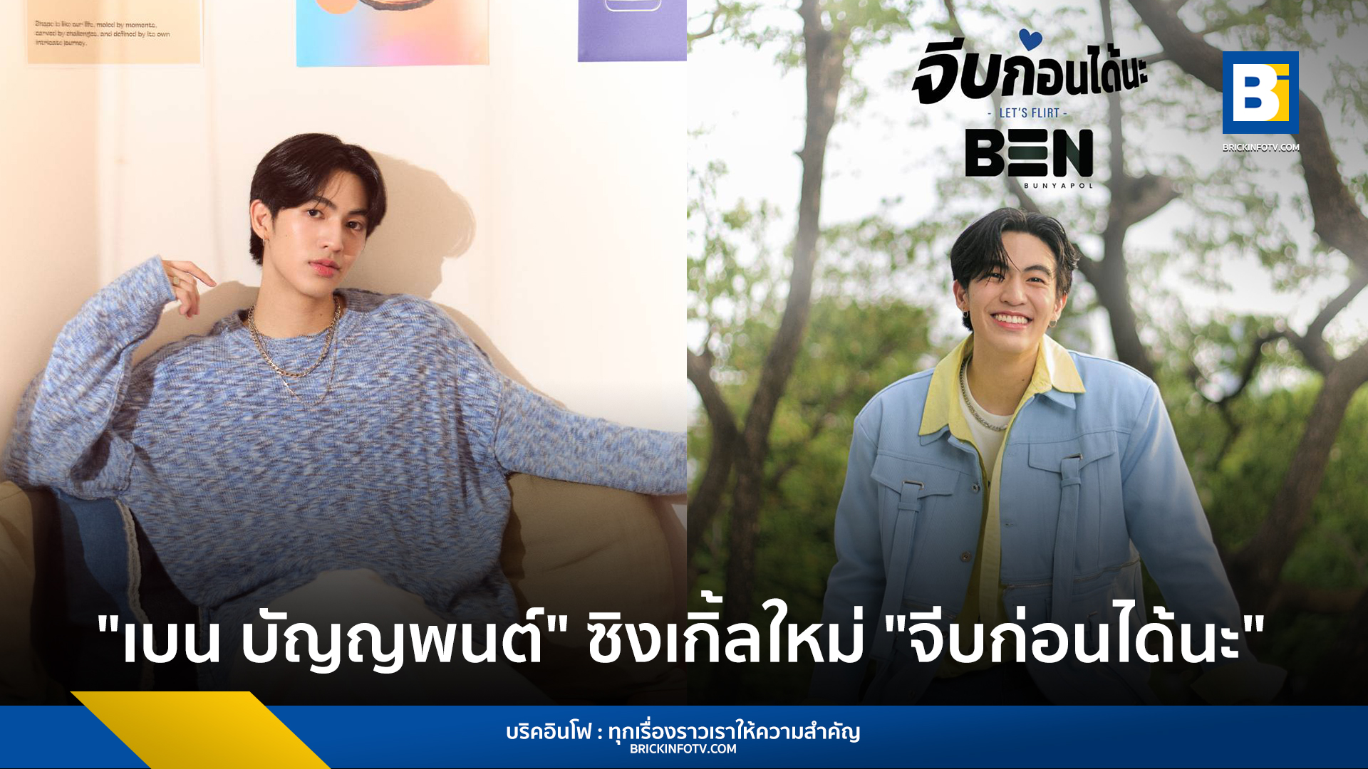 "เบน บัญญพนต์" แจกความน่ารัก รอยยิ้มสดใส กับซิงเกิ้ลใหม่ "จีบก่อนได้นะ (Let’s Flirt)"