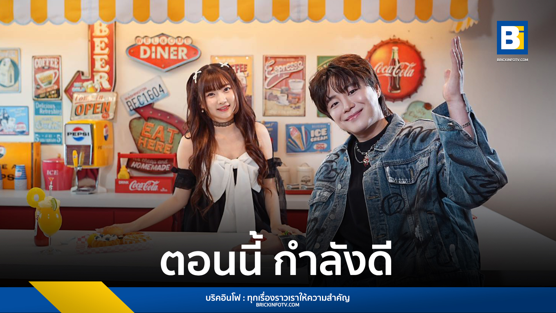 ตอนนี้ กำลังดี