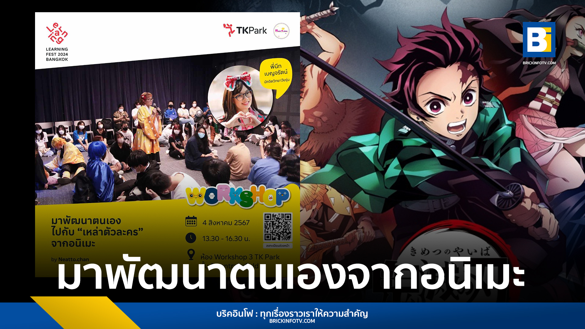 เวิร์กช็อปมาพัฒนาตนเองไปกับเหล่าตัวละครจากอนิเมะ