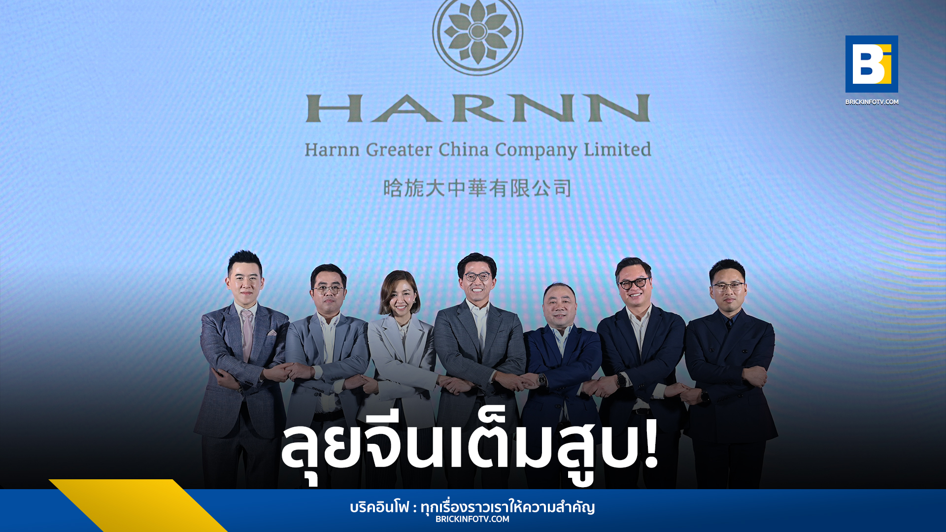 แบรนด์ HARNN