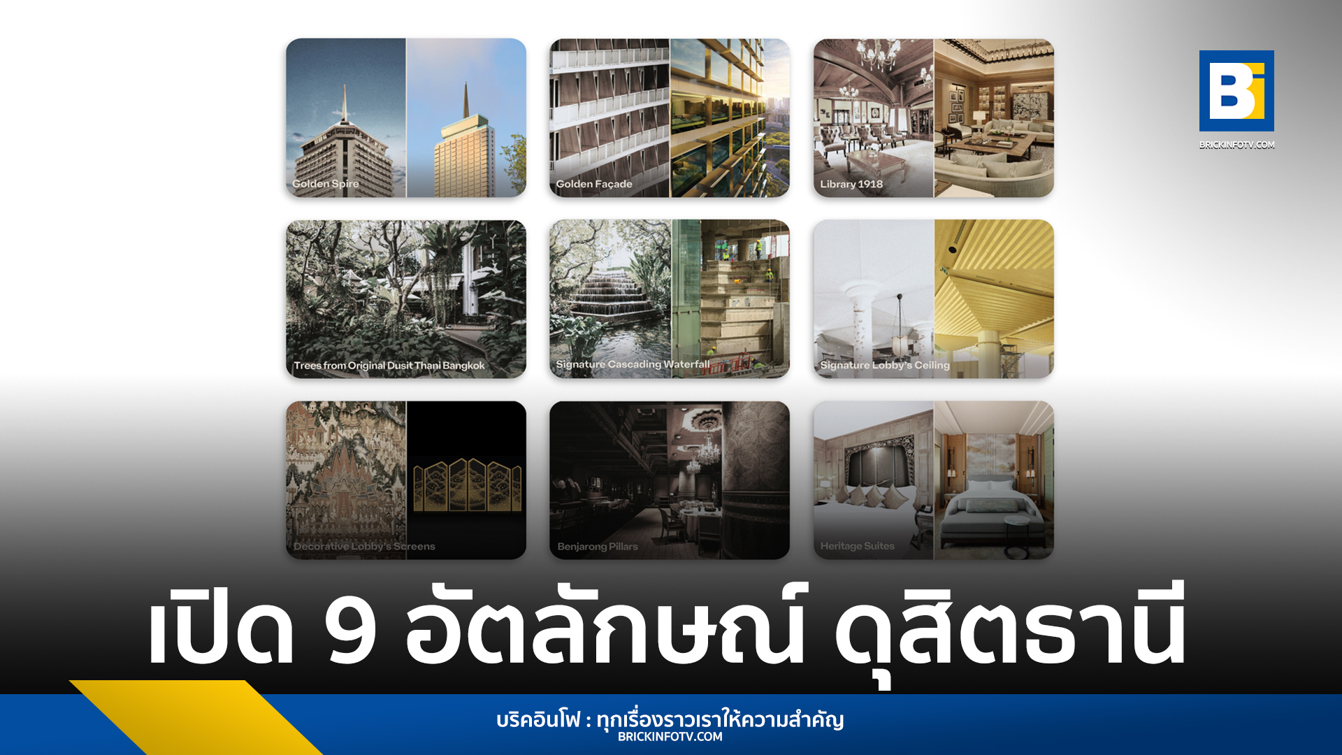โรงแรมดุสิตธานี กรุงเทพ