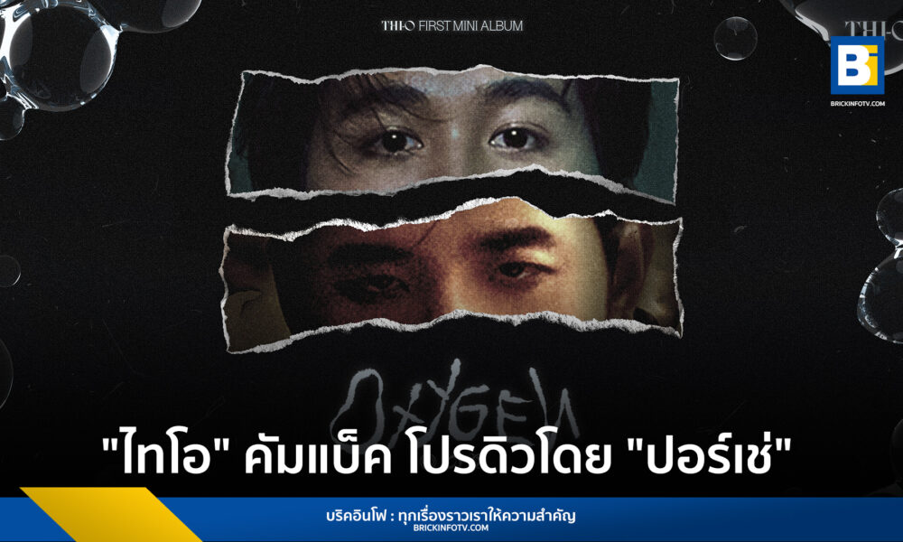 "ไทโอ" คัมแบ็คซิงเกิ้ลที่สามเพลง OXYGEN โปรดิวโดย "ปอร์เช่ ศิวกร"