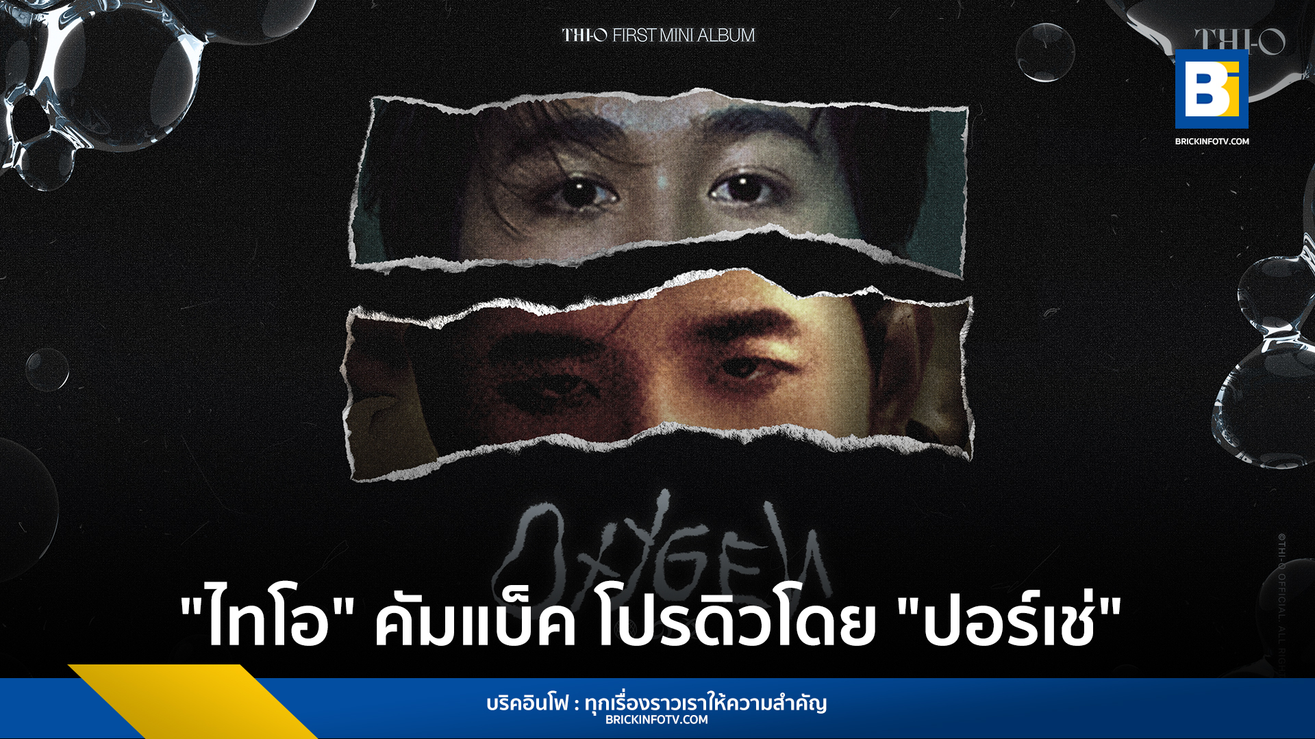"ไทโอ" คัมแบ็คซิงเกิ้ลที่สามเพลง OXYGEN โปรดิวโดย "ปอร์เช่ ศิวกร"