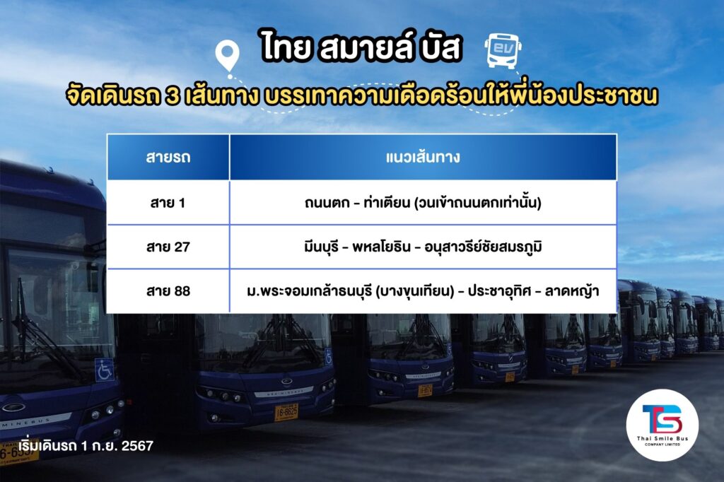 TSB จัดเดินรถ สาย 1 , 27 และ 88 หลังผู้ให้บริการเดิมเดินรถวันสุดท้าย