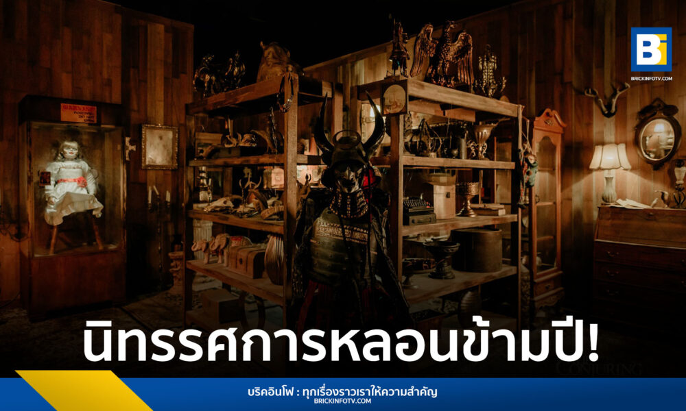 นิทรรศการ The Conjuring