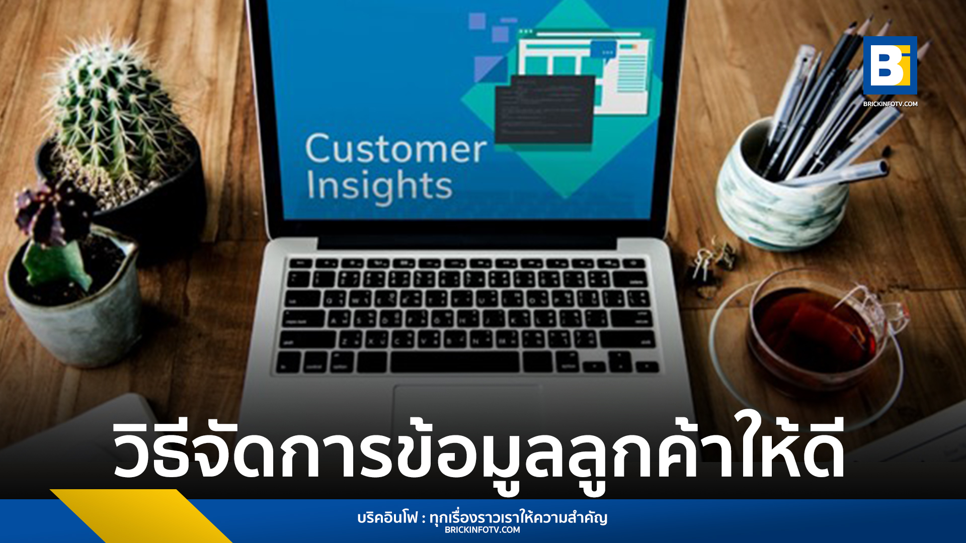 การจัดการข้อมูลลูกค้า