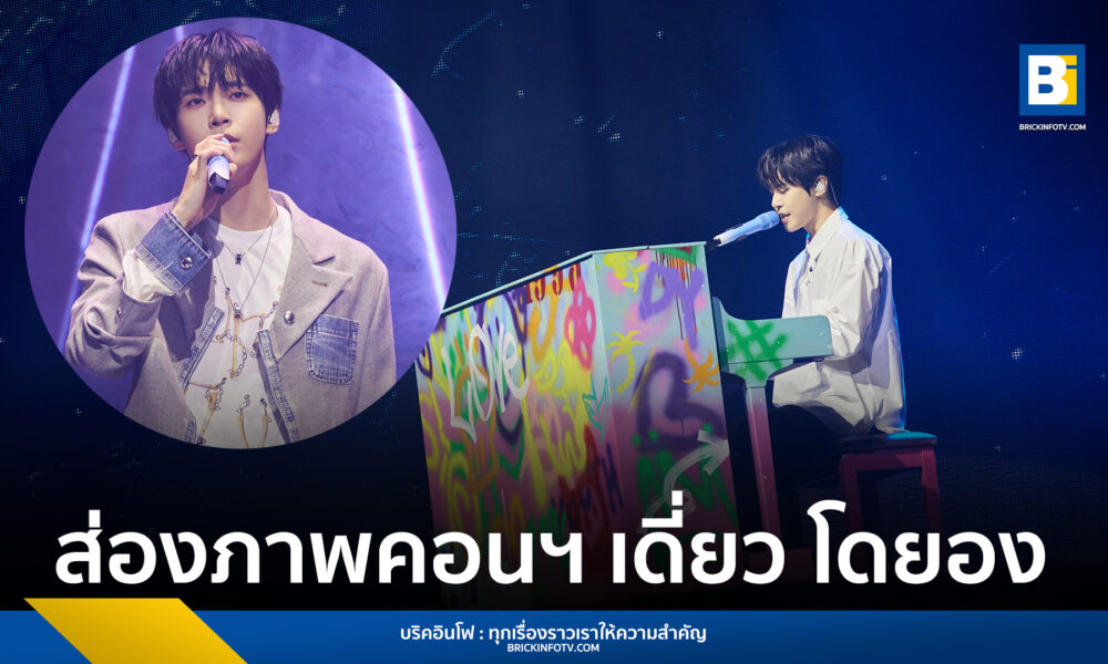 คอนเสิร์ตโดยอง