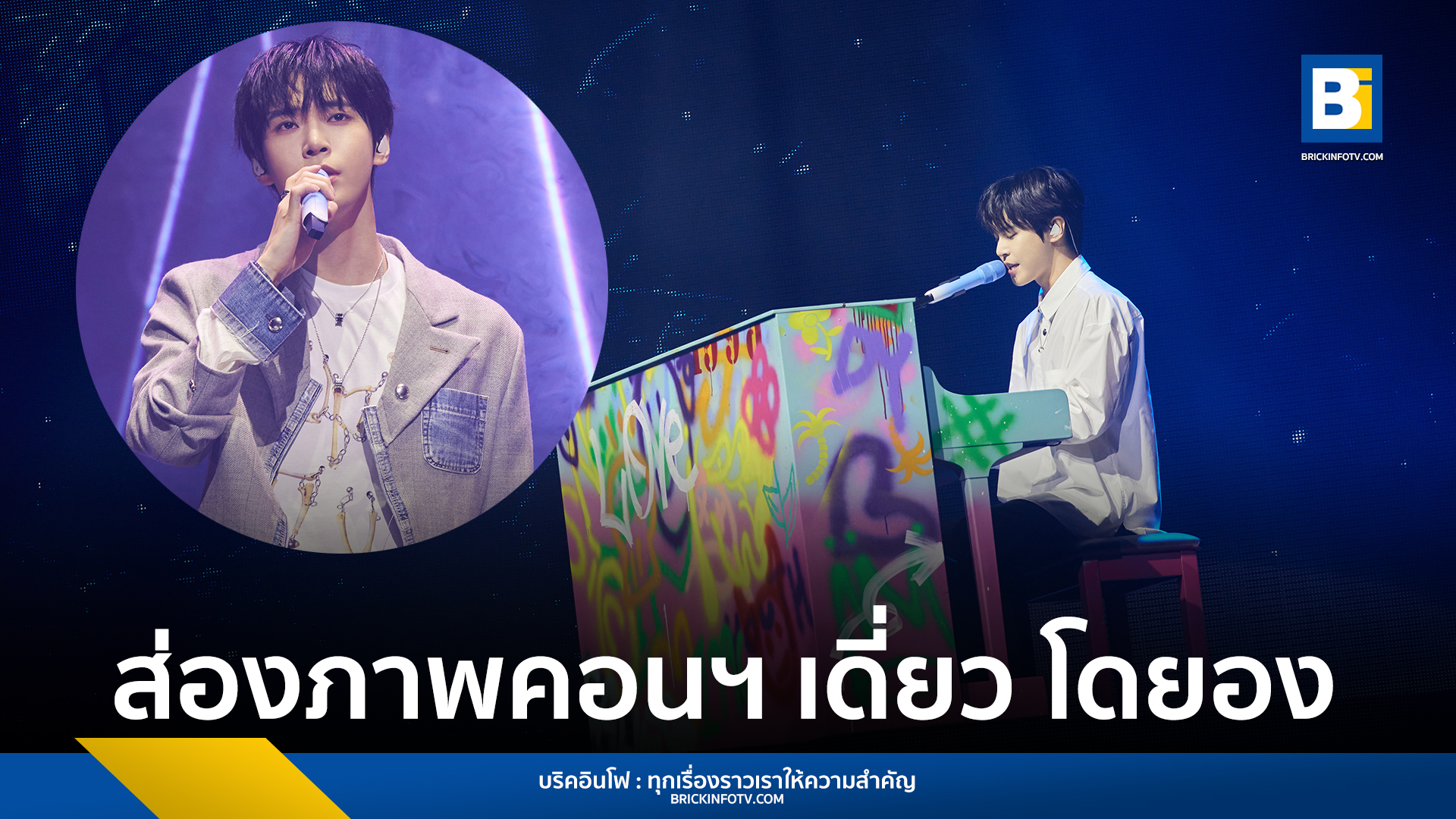 คอนเสิร์ตโดยอง