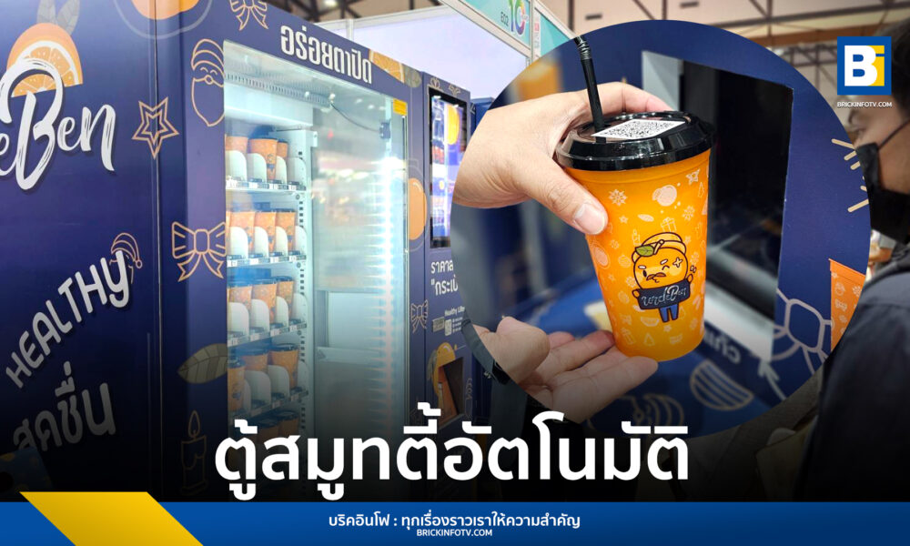 ตู้สมูทตี้อัตโนมัติ UNCLE BEN