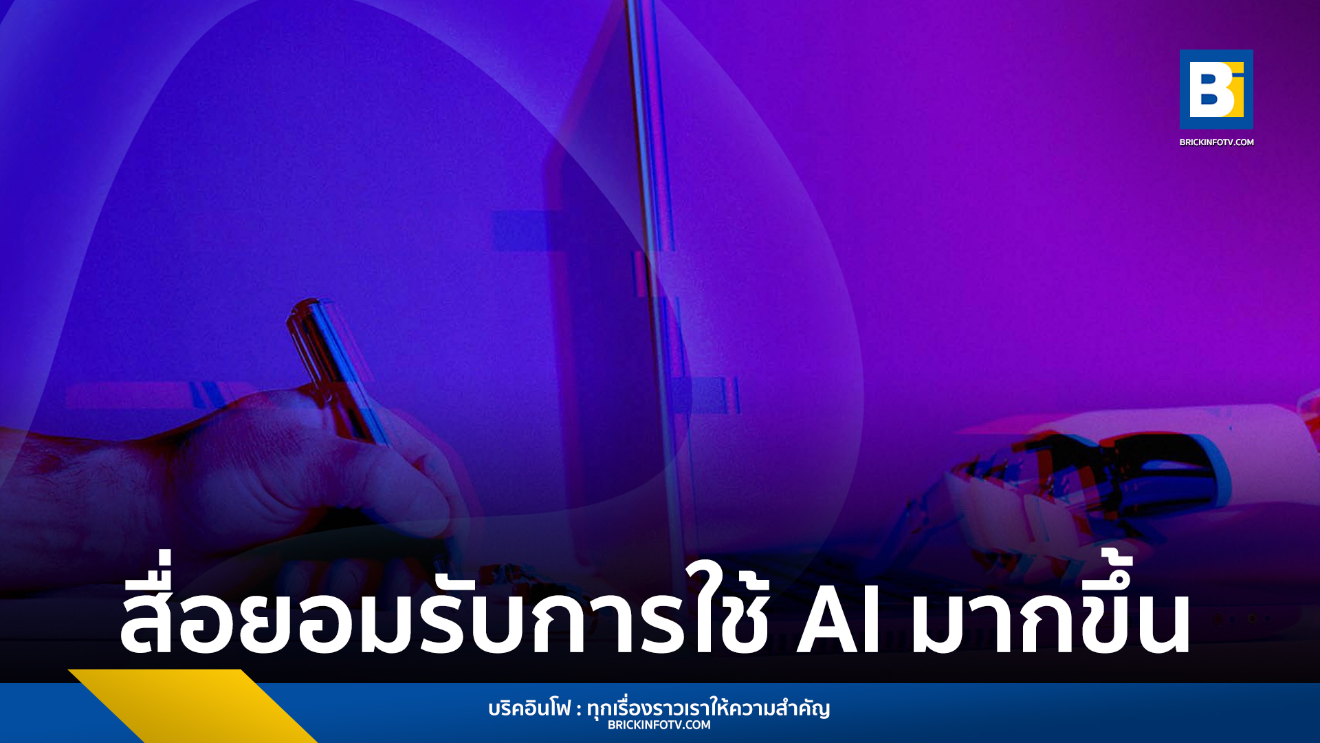 AI ในงานข่าว