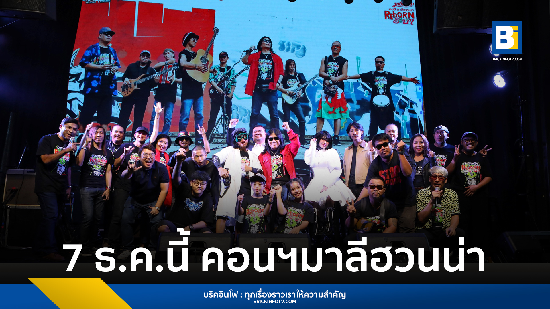 คอนเสิร์ตมาลีฮวนน่า