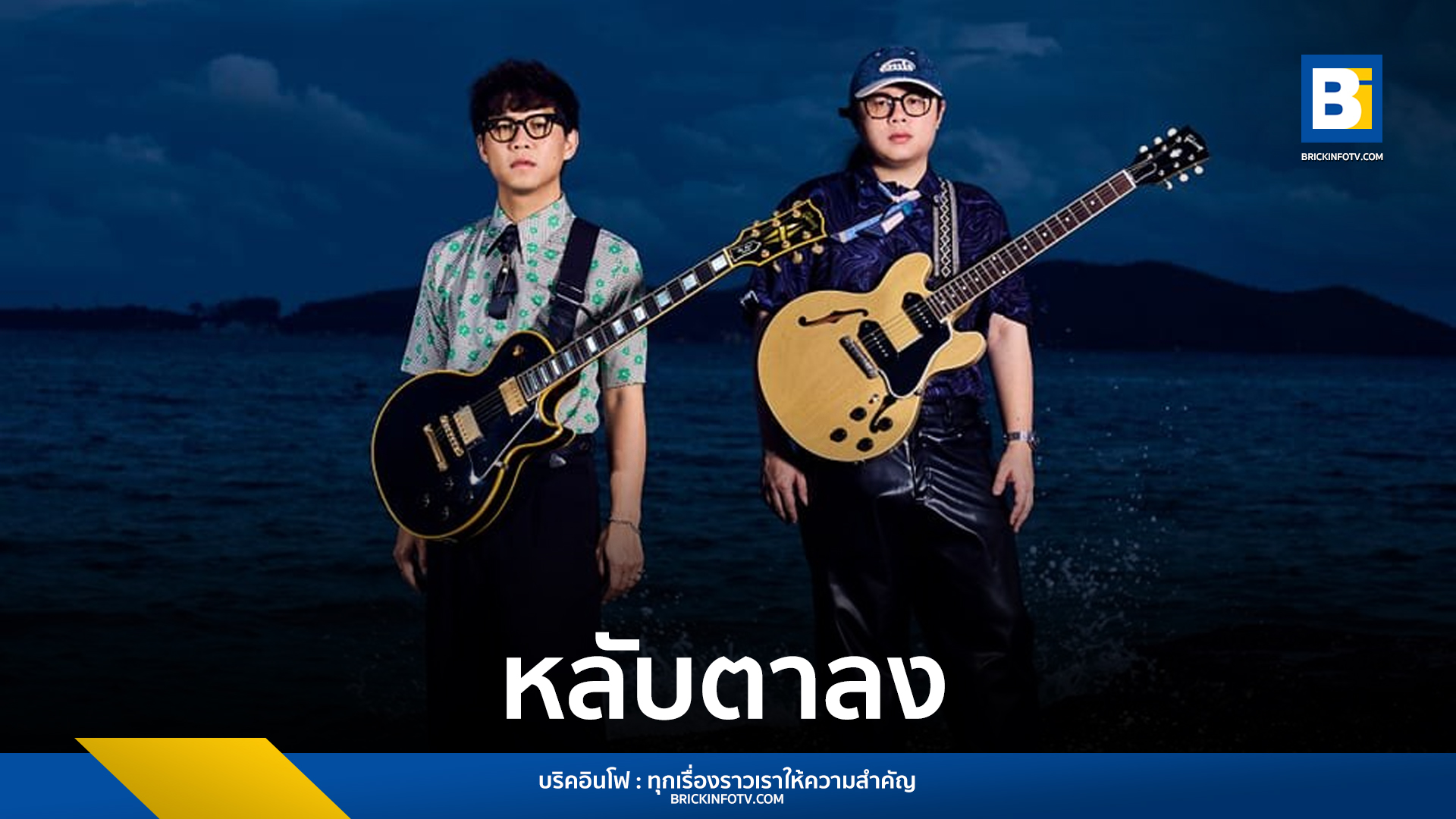 หลับตาลง (Dream A Dream)