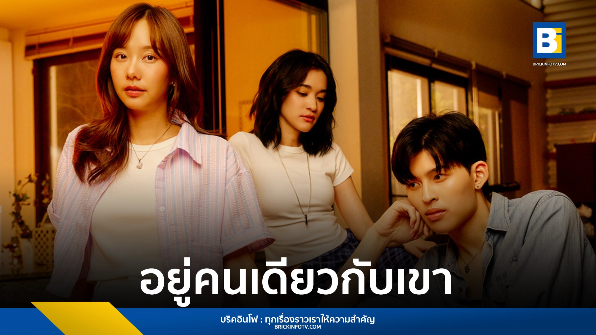 อยู่คนเดียวกับเขา