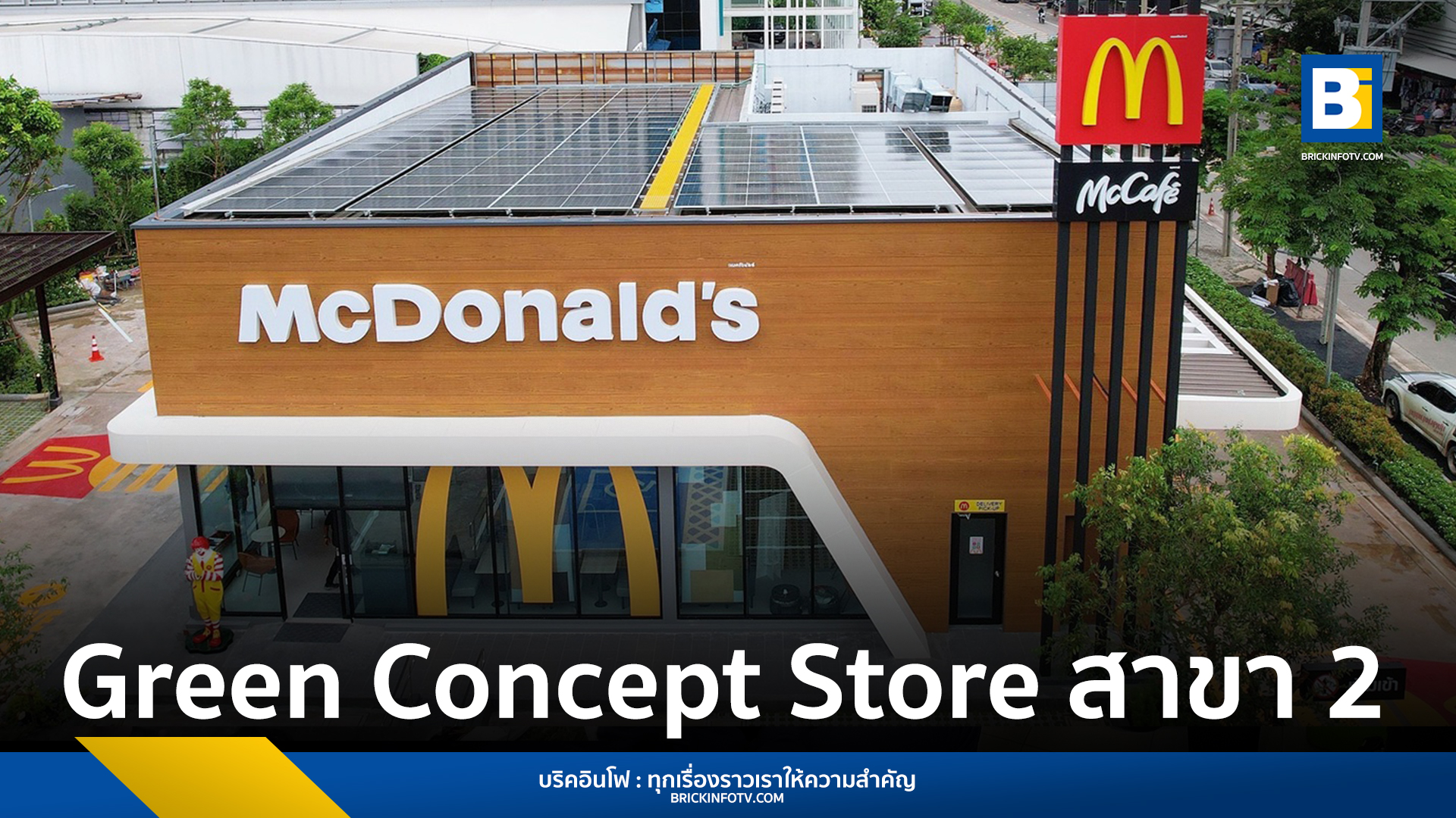 McDonald's Green Concept Store สาขา 2 ถนนพระราม 2