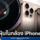 ปัญหา iPhone 16