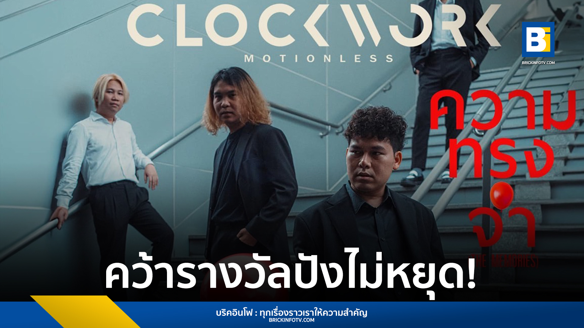 ความทรงจำ CLOCKWORK MOTIONLESS