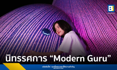 นิทรรศการ Modern Guru