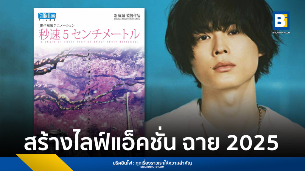 ยามซากุระร่วงโรย (5 Centimeters per Second)