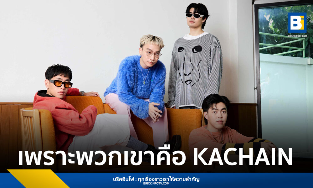 วง KACHAIN (คเชนทร์)