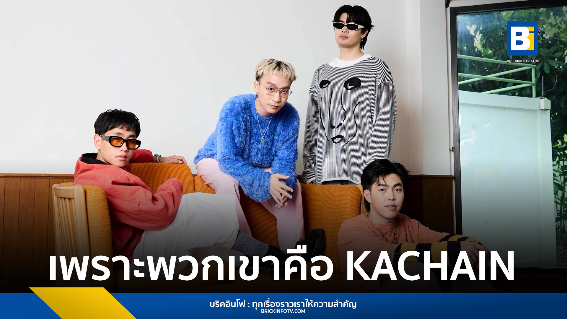 วง KACHAIN (คเชนทร์)