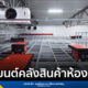 หุ่นยนต์คลังสินค้า อาหารแช่แข็ง