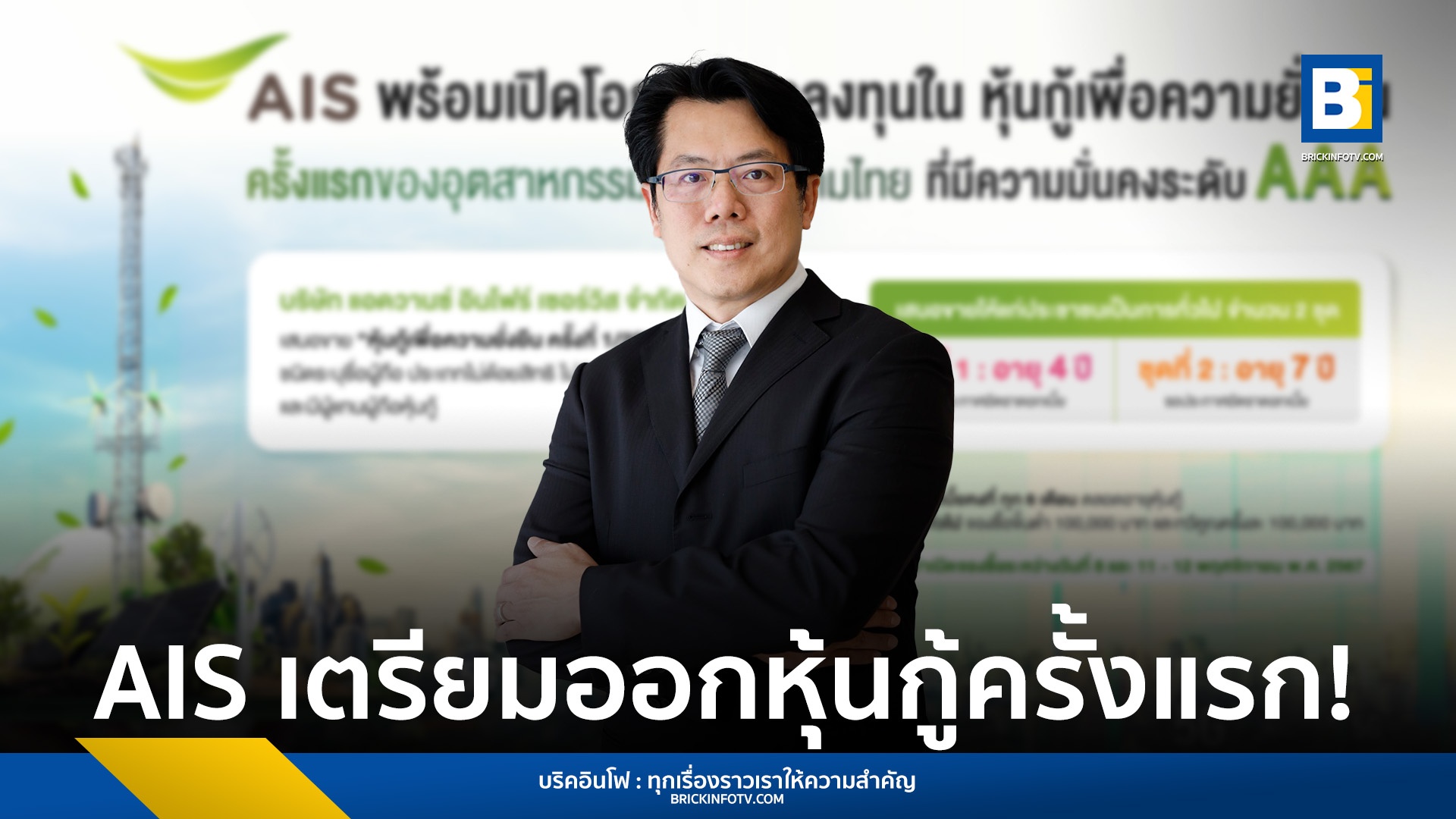 หุ้นกู้ AIS