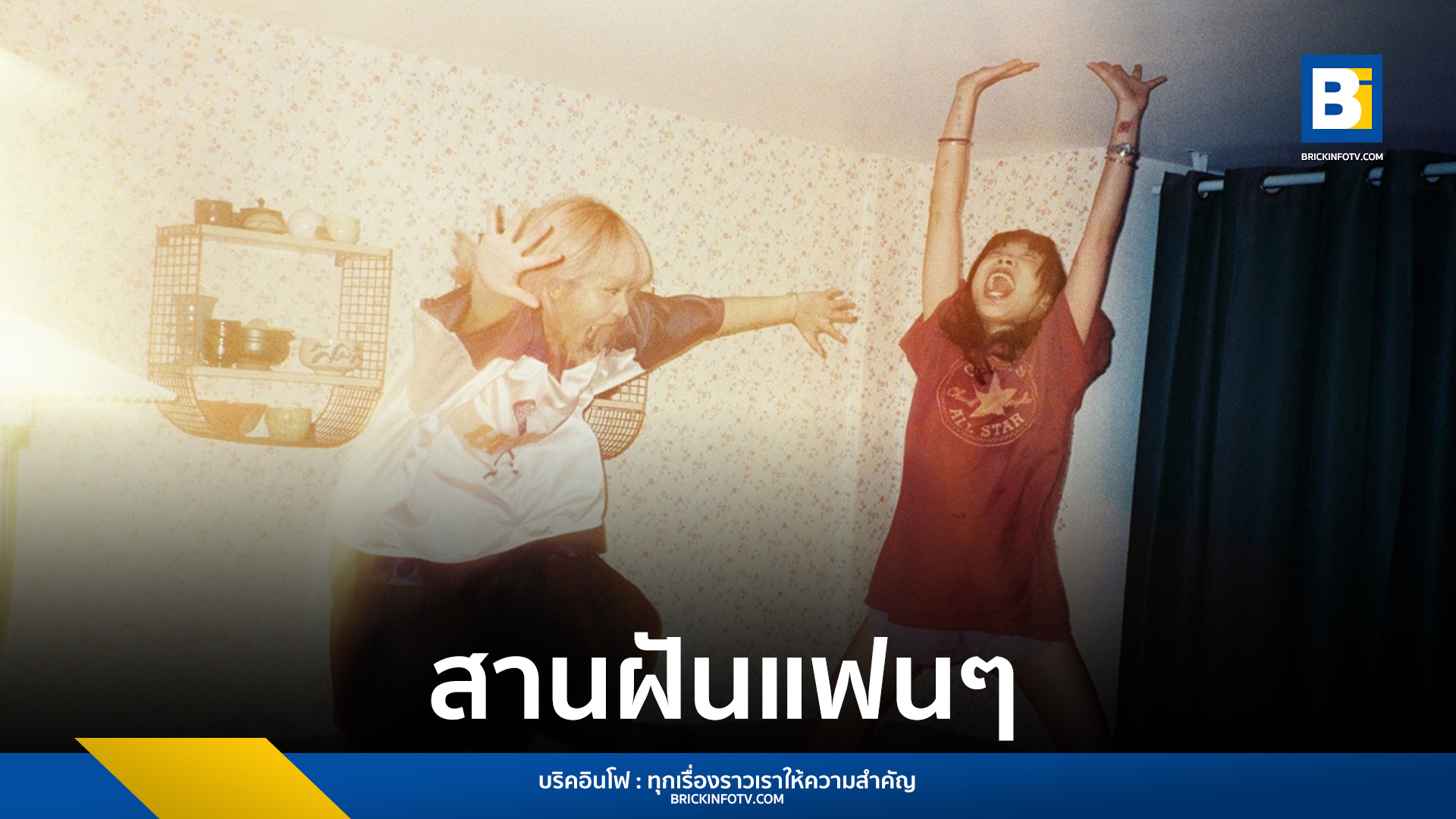 ห้องเล็ก (Wishful) - LANDOKMAI