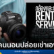 เช่ากล้อง Canon