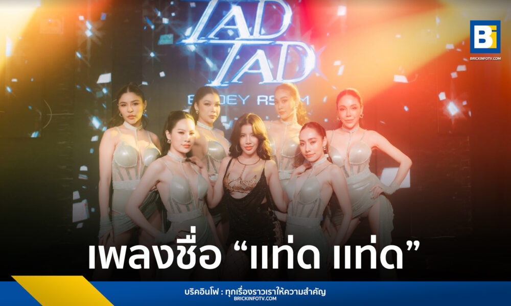 เเท่ด เเท่ด