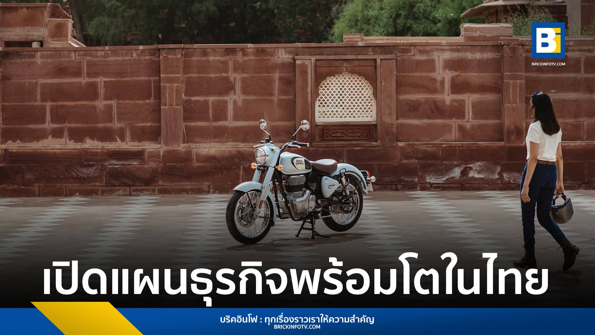 โรยัล เอ็นฟีลด์ (Royal Enfield)