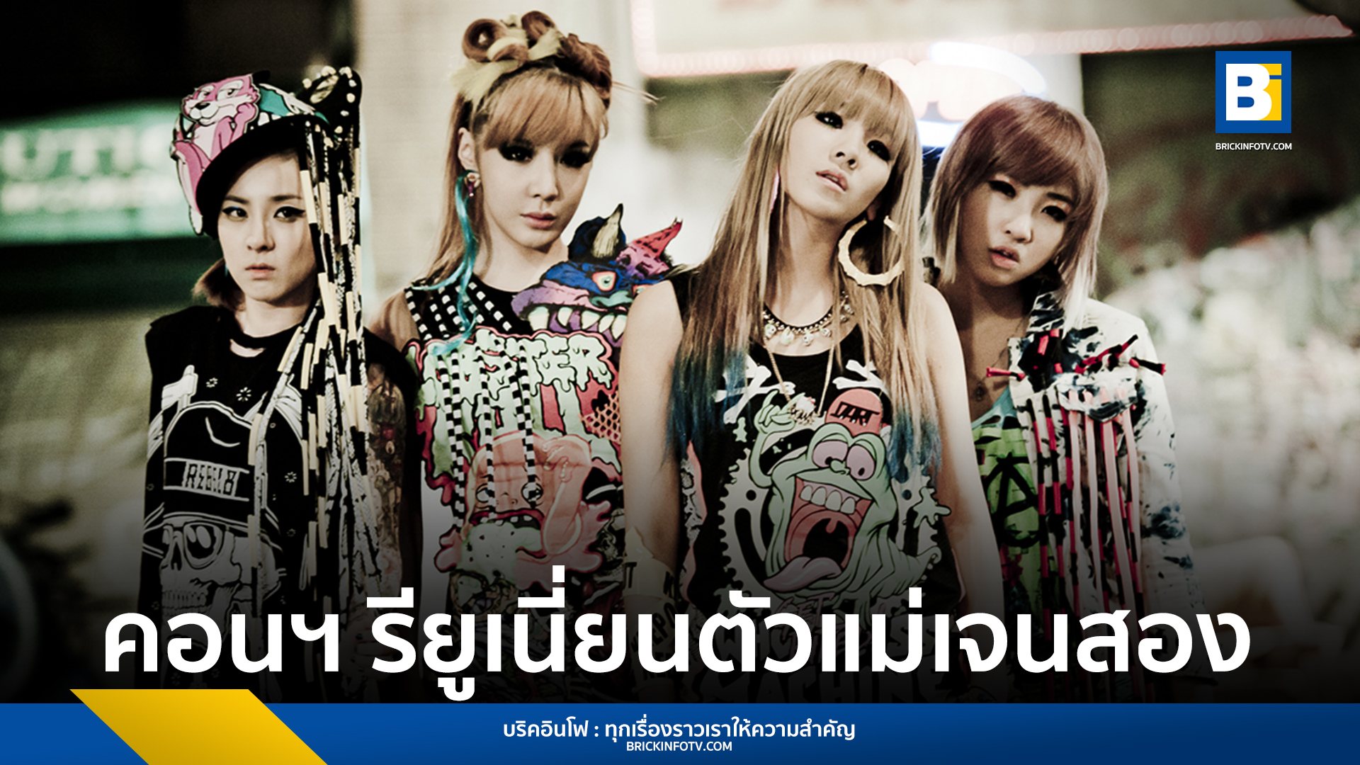 คอนเสิร์ต 2NE1