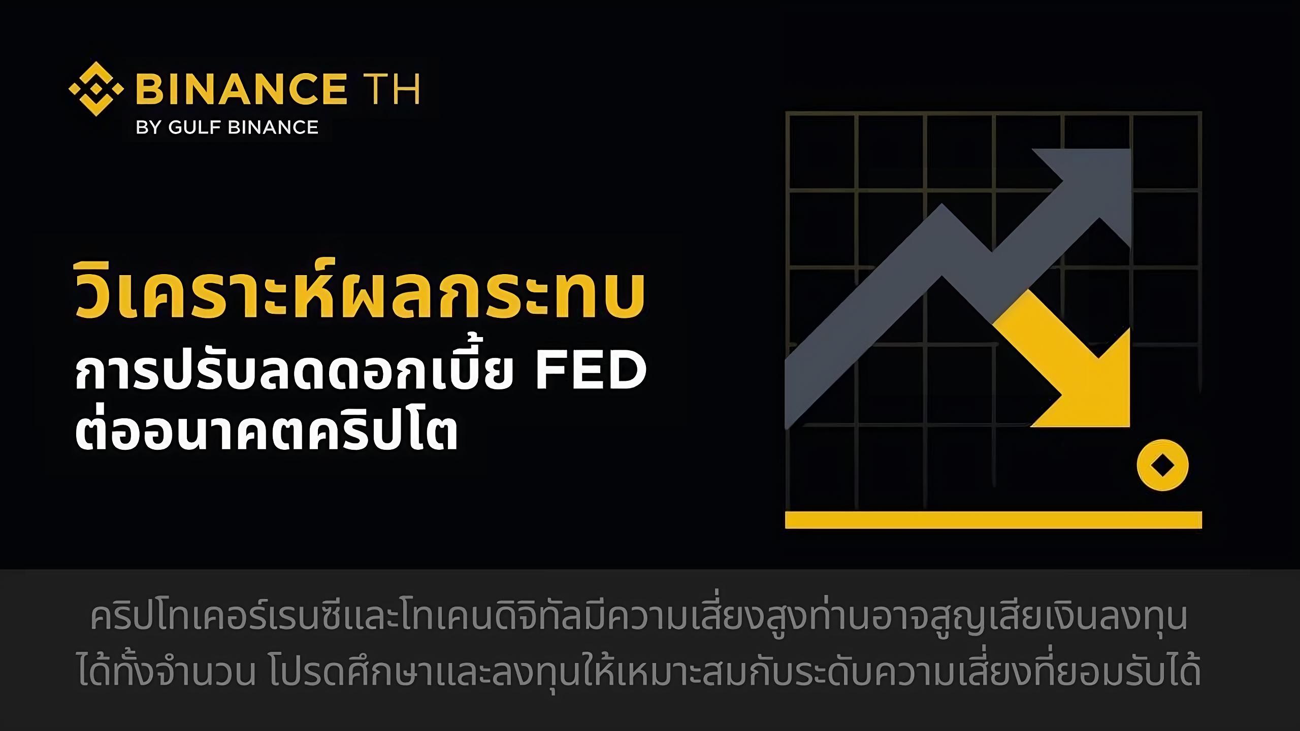 BINANCE TH วิเคราะห์ผลกระทบจากการปรับลดอัตราดอกเบี้ยของ FED ต่ออนาคตคริปโต
