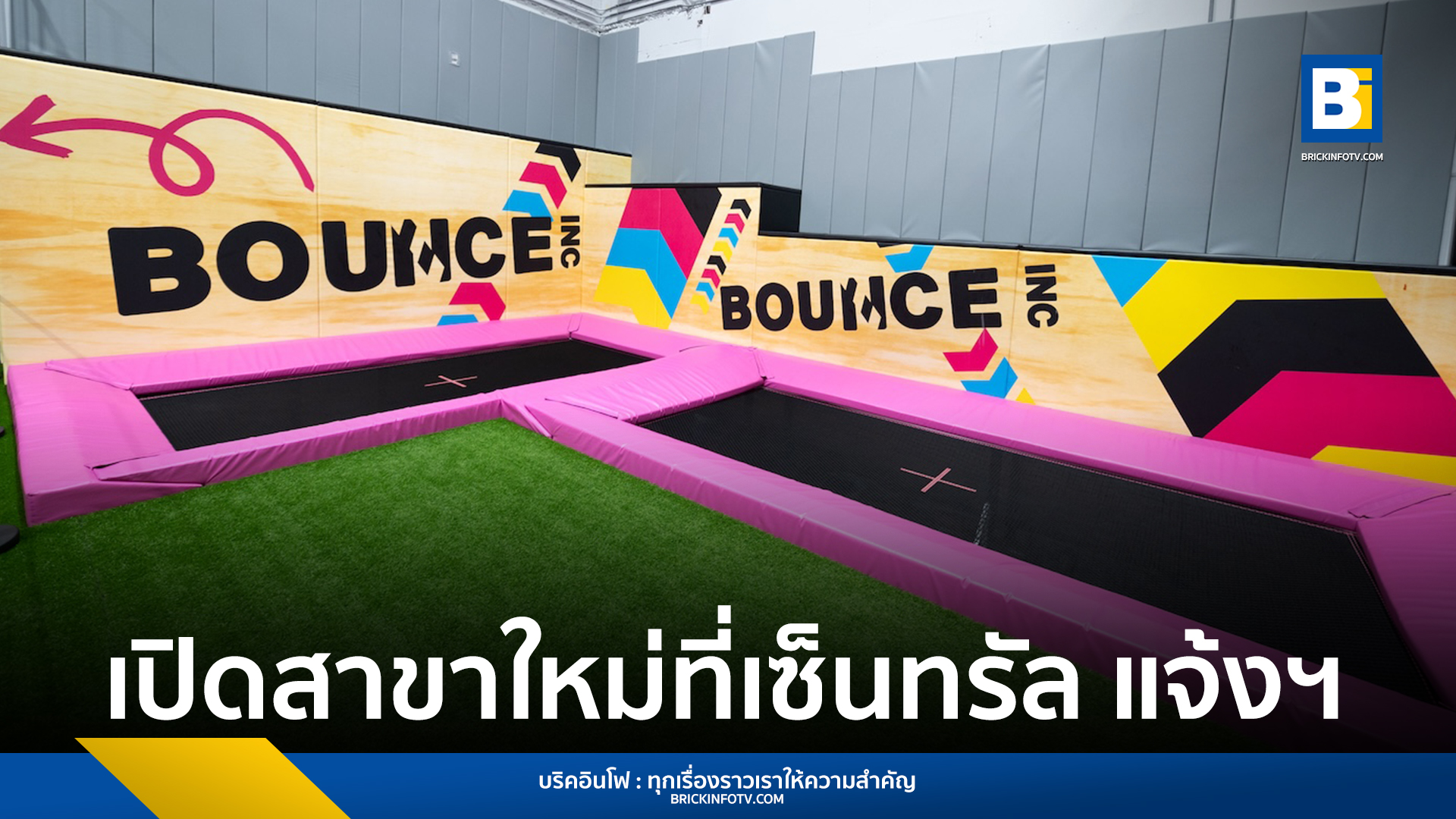 BOUNCE เซ็นทรัล แจ้งวัฒนะ