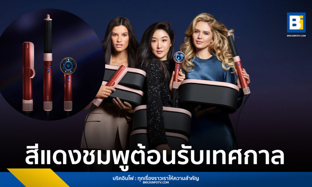 Dyson สีชมพู