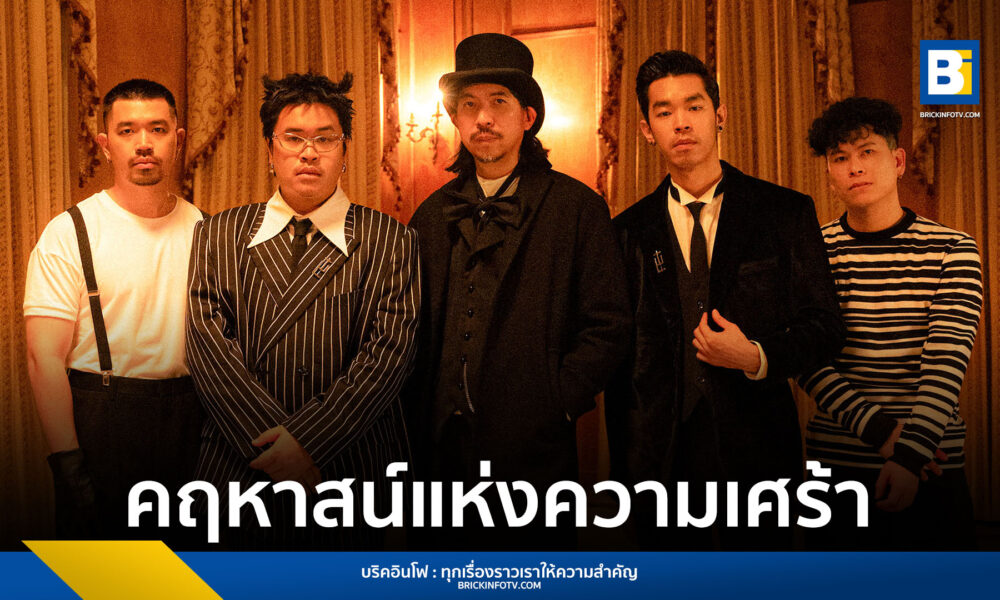 THE WHITEST CROW ปล่อยเพลง ‘คฤหาสน์แห่งความเศร้า Feat. ตุล อพาร์ตเมนต์คุณป้า