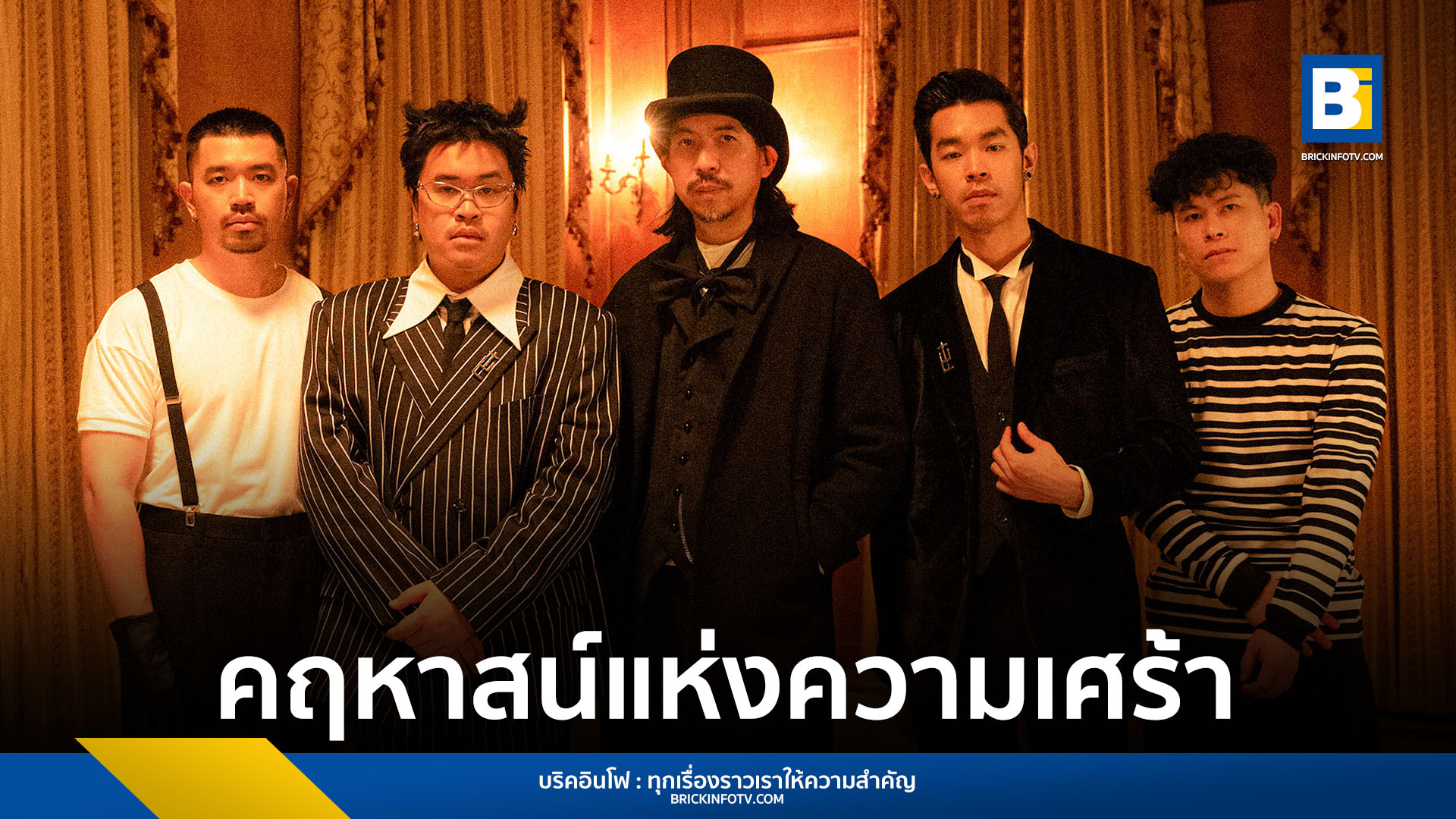 THE WHITEST CROW ปล่อยเพลง ‘คฤหาสน์แห่งความเศร้า Feat. ตุล อพาร์ตเมนต์คุณป้า