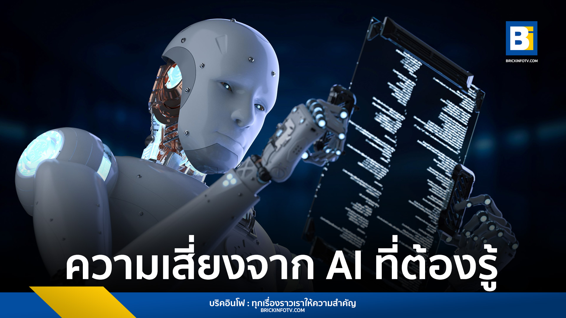 ความเสี่ยงจาก AI