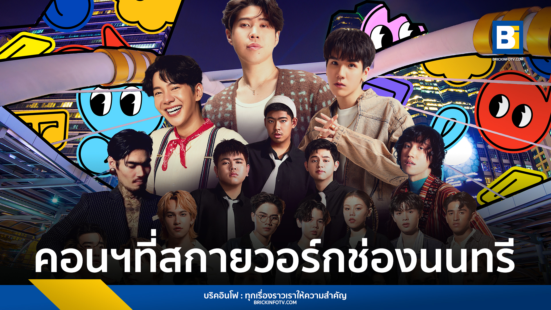 คอนเสิร์ตที่ สกายวอร์ก ช่องนนทรี