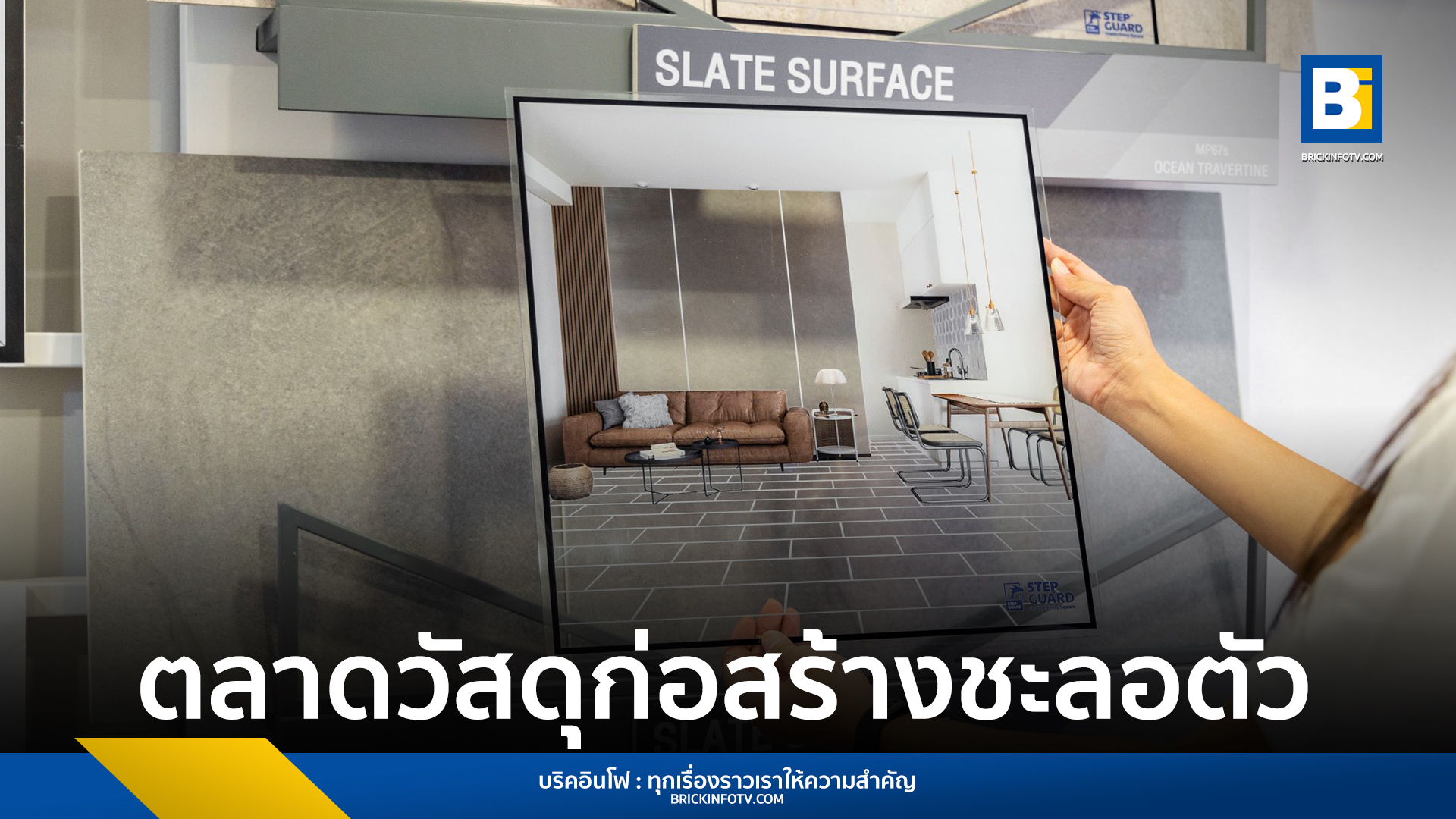 ตลาดวัสดุก่อสร้าง