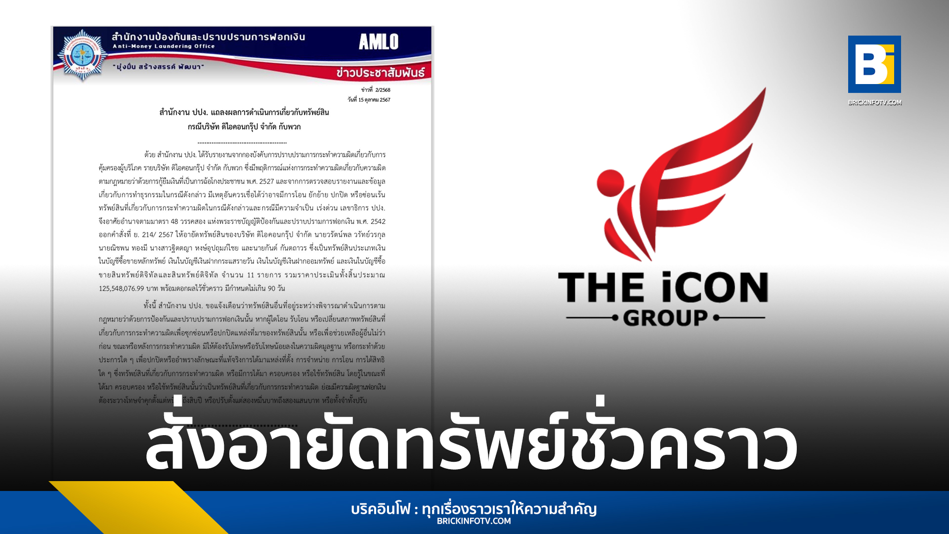 ปปง. อายัด ทรัพย์สิน คดี The Icon Group